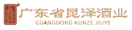 广东省昆泽酒业有限公司